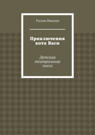 Обложка книги «Приключения кота Васи. Детская театральная пьеса»