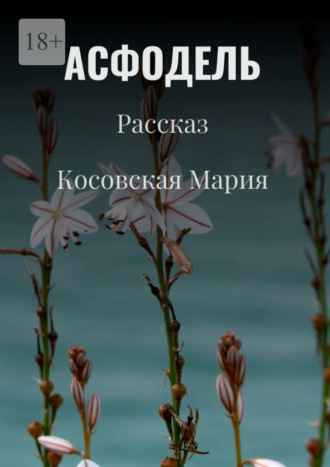 Обложка книги «Асфодель»