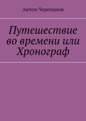 Обложка книги «Путешествие во времени или Хронограф»