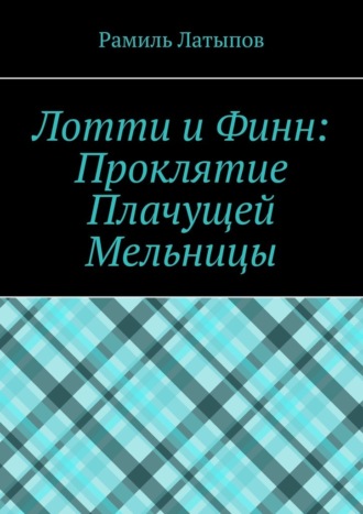 Обложка книги «Лотти и Финн: Проклятие Плачущей Мельницы»