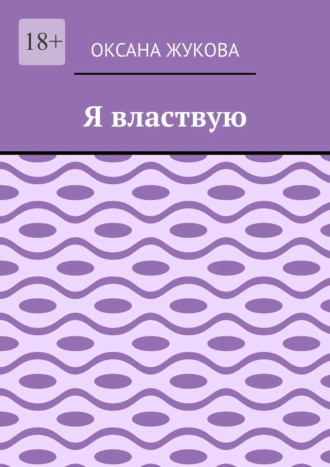 Оксана Юрьевна Жукова. Я властвую
