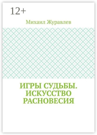 Обложка книги «Игры судьбы. Искусство расновесия»