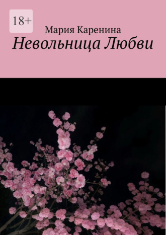 Обложка книги «Невольница Любви»