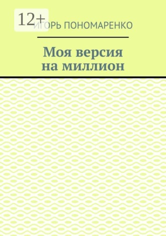Обложка книги «Моя версия на миллион»