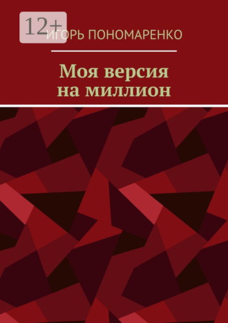 Моя версия на миллион. Игорь Пономаренко