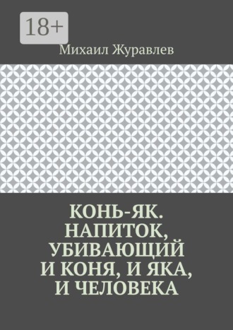Обложка книги «Конь-як. Напиток, убивающий и коня, и яка, и человека»