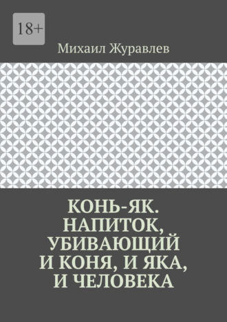 Михаил Журавлев. Конь-як. Напиток, убивающий и коня, и яка, и человека
