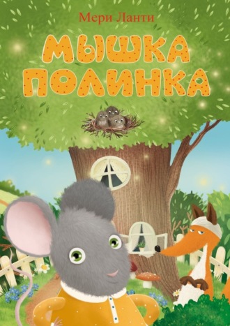 Мери Ланти. Мышка Полинка