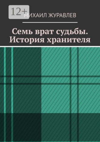 Обложка книги «Семь врат судьбы. История хранителя»