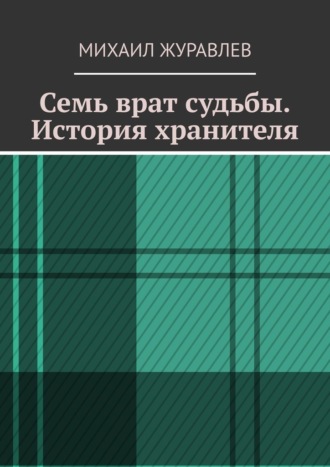 Семь врат судьбы. История хранителя. 