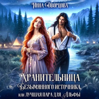 Обложка книги «Хранительница Безымянного источника, или Лучшая пара для Альфы»