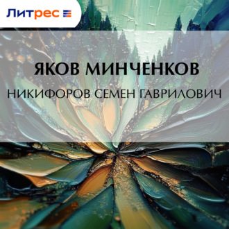 Обложка книги «Никифоров Семен Гаврилович»