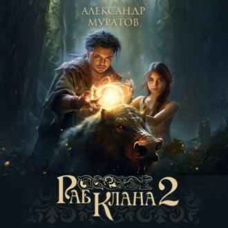 Обложка книги «Раб клана 2»