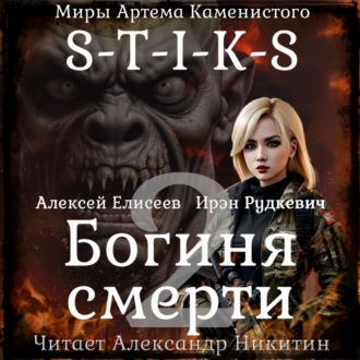 Обложка книги «S-T-I-K-S. Богиня смерти-II»