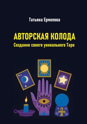 Обложка книги «Авторская колода. Создание своего уникального Таро»
