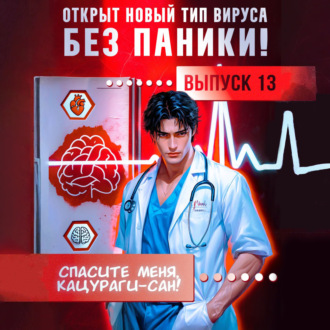 Обложка книги «Спасите меня, Кацураги-сан! Том 13»