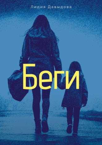 Обложка книги «Беги»