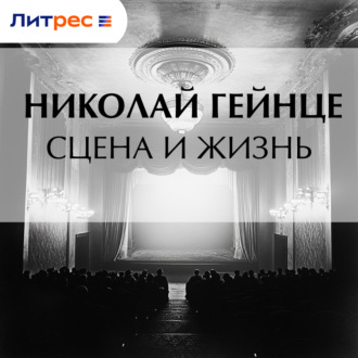 Обложка книги «Сцена и жизнь»