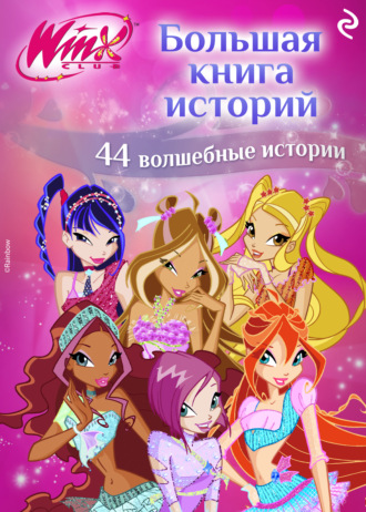 Winx. Большая книга историй. 