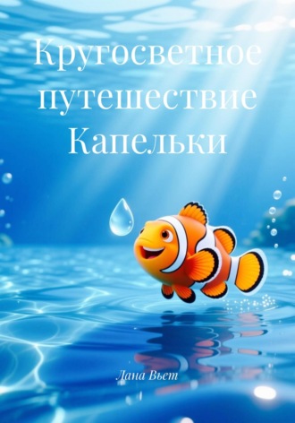 Обложка книги «Кругосветное путешествие Капельки»