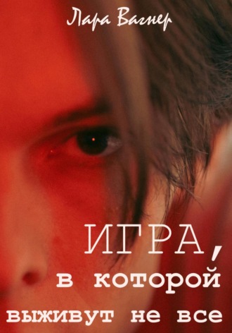 Обложка книги «Игра, в которой выживут не все»