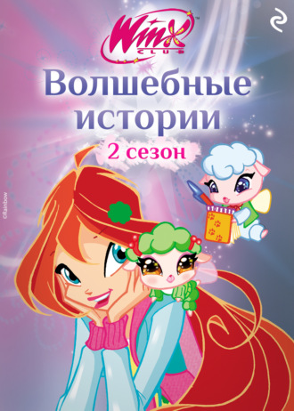 Winx. Волшебные истории. 