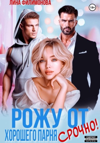 Обложка книги «Рожу от хорошего парня. Срочно!»