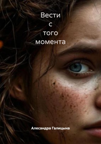 Алесандра Галицына. Вести с того момента