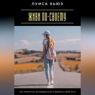 Обложка книги «Живи по-своему. Как перестать оглядываться и выбрать свой путь»