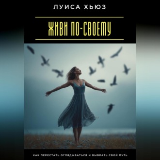Обложка книги «Я выбираю свободу. Как перестать бояться и разрешить себе жить»