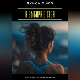 Обложка книги «Я выбираю себя. Без вины и оправданий»