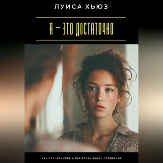 Обложка книги «Я – это достаточно. Как перестать доказывать свою ценность»