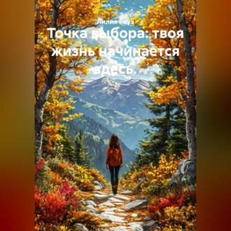 Обложка книги «Точка выбора: твоя жизнь начинается здесь.»
