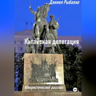 Обложка книги «Китайская делегация»