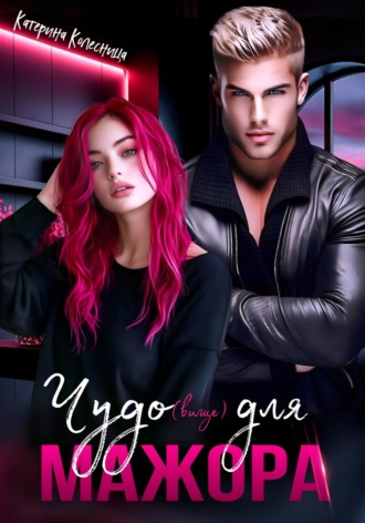 Чудо(вище) для мажора. 