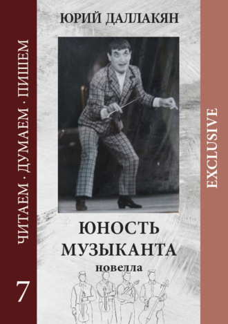 Обложка книги «Юность музыканта»