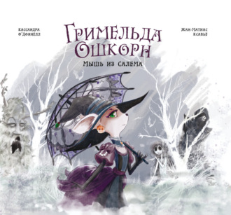 Гримельда Ошкорн. Мышь из Салема. 