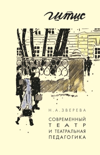 Обложка книги «Современный театр и театральная педагогика»