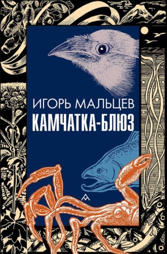 Обложка книги «Камчатка-блюз»