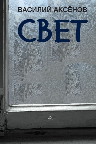 Обложка книги «Свет»