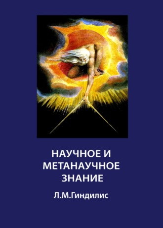 Обложка книги «Научное и метанаучное знание»
