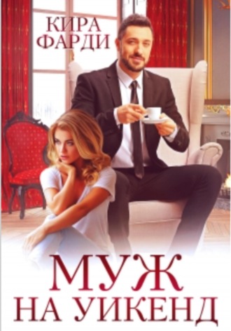 Обложка книги «Муж на уикенд»