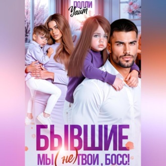 Обложка книги «Бывшие. Мы (не) твои, босс!»