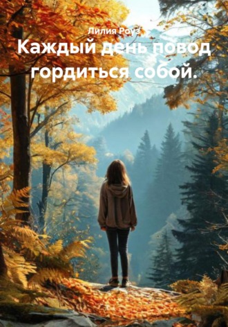 Обложка книги «Каждый день повод гордиться собой»