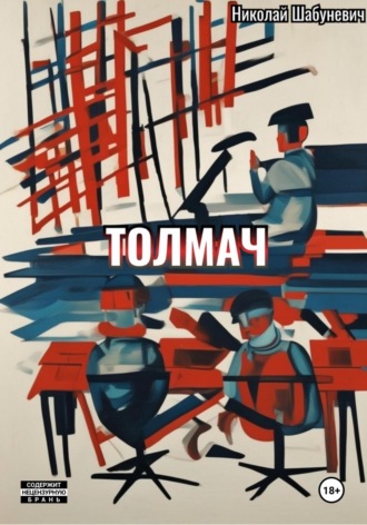 Обложка книги «Толмач»