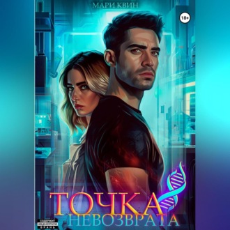 Обложка книги «Точка невозврата»