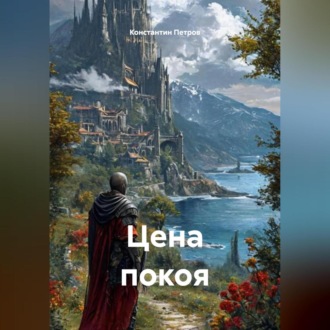 Обложка книги «Цена покоя»