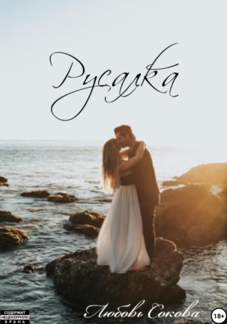 Обложка книги «Русалка»