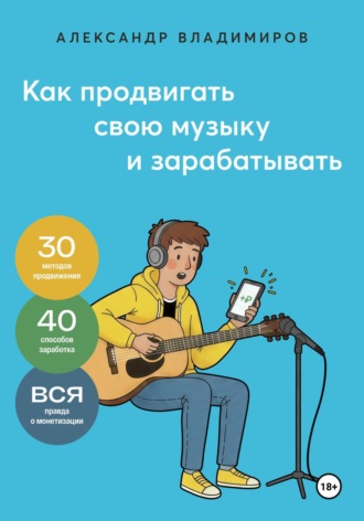 Обложка книги «Как продвигать свою музыку и зарабатывать»
