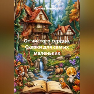 Обложка книги «От чистого сердца. Сказки для самых маленьких»